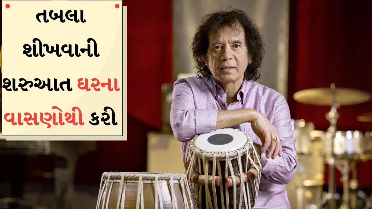 Zakir Hussain : ઘરના વાસણોમાંથી બનાવતા રિધમ, 11 વર્ષની ઉંમરે પિતા પાસેથી શીખ્યા તબલા, જીત્યા 3 ગ્રેમી એવોર્ડ