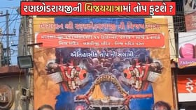 વડોદરાના રણછોડરાયજીના મંદિરના વરઘોડામાં આ વર્ષે તોપ ફુટશે કે નહીં?