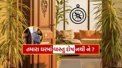જો તમે પણ ઘણી સમસ્યાઓનો સામનો કરી રહ્યા છો તો તમારા માટે એ જાણવું જરૂરી છે કે તમારા ઘરમાં વાસ્તુ દોષ છે કે નહીં.