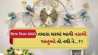 ટૂંક સમયમાં નવું વર્ષ શરૂ થવા જઈ રહ્યું છે. નવા વર્ષની શરૂઆત પહેલા ઘરમાં સુખ-સમૃદ્ધિ આવે અને નવા વર્ષમાં સમૃદ્ધિ લાવવા માટે વાસ્તુ અનુસાર કેટલીક વસ્તુઓ ઘરમાંથી દૂર કરવામાં આવે તો સારું રહે છે. શું તમે જાણો છો કે આવી વસ્તુઓ શું છે તમે તેમના વિશે જાણો છો?