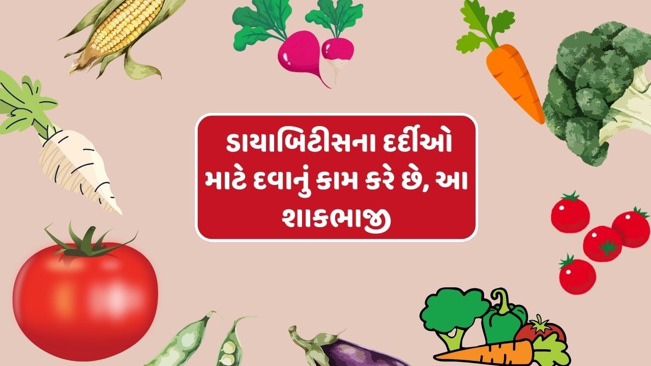 શિયાળાની ઋતુ સ્વાસ્થ માટે બેસ્ટ માનવામાં આવે છે. આ ઋતુમાં તમામ પ્રકારના લીલા શાકભાજી બજારમાં જોવા મળે છે.ડાયાબિટીસના દર્દીઓ ગાજરનું સેવન કરે તો તેનું બ્લડશુગર કંટ્રોલમાં રહેશે. કારણ કે, ગાજરમાં ફાઈબર ,વિટામિન એ તેમજ પોષક તત્વો ભરપુર પ્રમાણમાં હોય છે.બીટ એક સુપરફુડ છે. જે ડાયાબિટીસના દર્દીઓ માટે વરદાનથી ઓછું નથી.