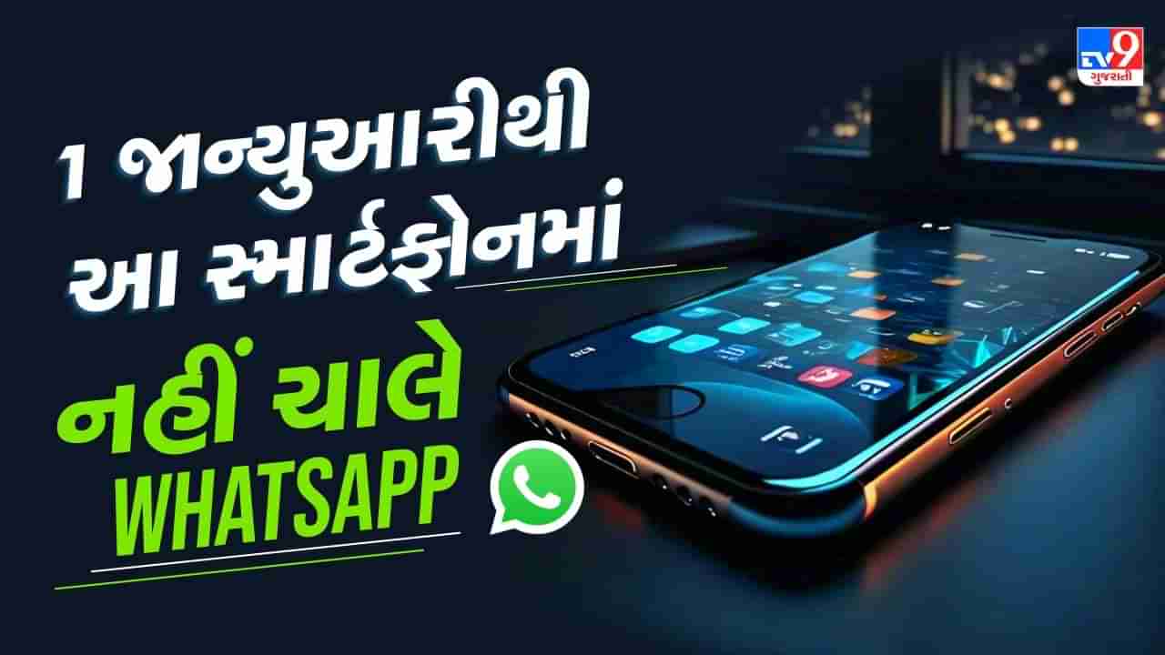 WhatsApp ચલાવનારાઓને આંચકો ! 1 જાન્યુઆરીથી આ સ્માર્ટફોન પર નહીં ચાલી શકે APP