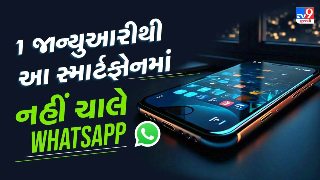 WhatsApp ચલાવનારાઓને આંચકો ! 1 જાન્યુઆરીથી આ સ્માર્ટફોન પર નહીં ચાલી શકે APP