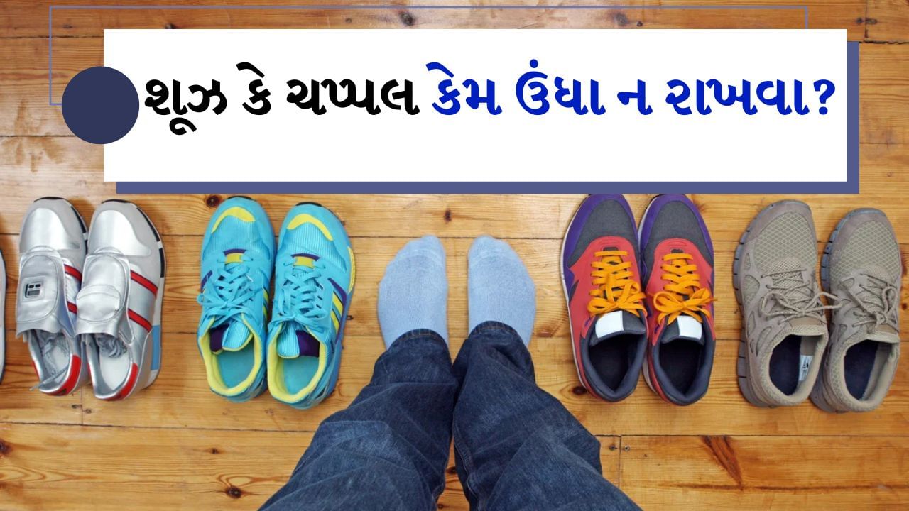 Vastu Tips For Shoes and Slippers : ઘર હોય કે બહાર જો કોઈ ઊંધા ચંપલ કે શૂઝ જુએ તો વડીલો તરત જ તેને રોકે છે અને તેને સીધો કરવા કહે છે. પરંતુ શું તમે જાણો છો કે ચપ્પલ કે શૂઝને શા માટે ઉંધા ન રાખવા જોઈએ? આખરે આની પાછળનું કારણ શું છે? ભાગ્યે જ કોઈને આ ખબર હશે. વાસ્તુ અનુસાર ચપ્પલ કે શૂઝ ઉંધા રાખવાથી જીવનમાં ઘણી સમસ્યાઓ આવે છે. એટલા માટે ચપ્પલ અને શૂઝને ક્યારેય ઉંધા ન રાખવા જોઈએ. આવી સ્થિતિમાં ચાલો તેના વિશે વિગતવાર જાણીએ.
