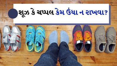 Vastu Tips For Shoes and Slippers : ઘર હોય કે બહાર જો કોઈ ઊંધા ચંપલ કે શૂઝ જુએ તો વડીલો તરત જ તેને રોકે છે અને તેને સીધો કરવા કહે છે. પરંતુ શું તમે જાણો છો કે ચપ્પલ કે શૂઝને શા માટે ઉંધા ન રાખવા જોઈએ? આખરે આની પાછળનું કારણ શું છે? ભાગ્યે જ કોઈને આ ખબર હશે. વાસ્તુ અનુસાર ચપ્પલ કે શૂઝ ઉંધા રાખવાથી જીવનમાં ઘણી સમસ્યાઓ આવે છે. એટલા માટે ચપ્પલ અને શૂઝને ક્યારેય ઉંધા ન રાખવા જોઈએ. આવી સ્થિતિમાં ચાલો તેના વિશે વિગતવાર જાણીએ.