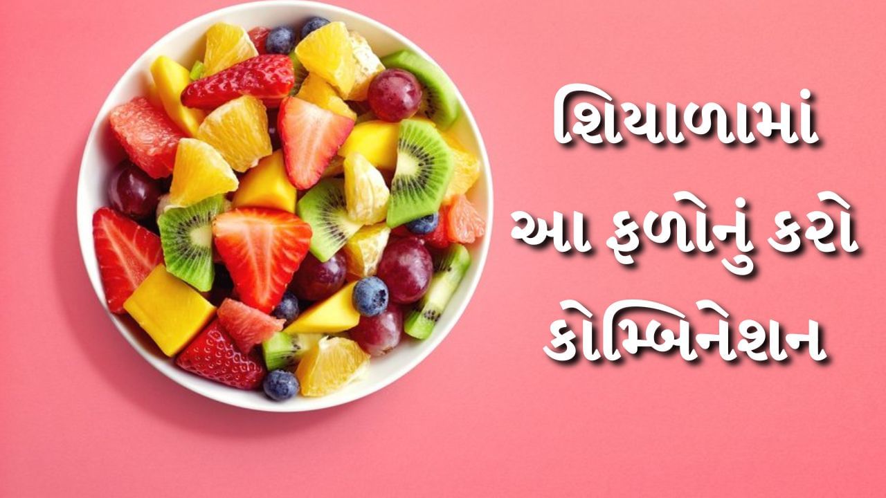 Winter Fruits Combination :જેમની રોગપ્રતિકારક શક્તિ નબળી હોય તેઓએ શિયાળામાં વધુ કાળજી લેવી જરૂરી છે. નબળી રોગપ્રતિકારક શક્તિ ધરાવતા લોકોને ઠંડા હવામાનમાં વારંવાર ઉધરસ, શરદી, વાયરલ ચેપ અને પેટ સંબંધિત સમસ્યાઓનો સામનો કરવો પડે છે. આવી સ્થિતિમાં હેલ્ધી ડાયટની સાથે ફળોને પણ તમારા આહારનો ભાગ બનાવો.
