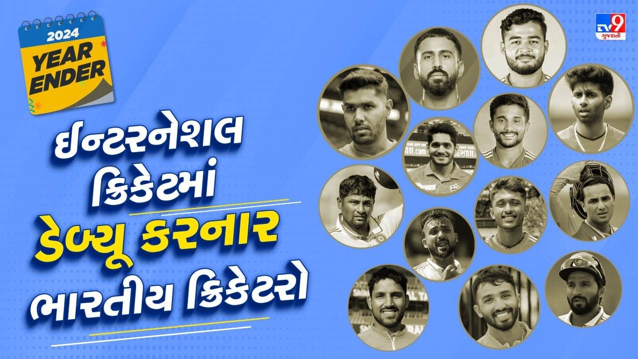 વર્ષ 2024માં ઈન્ટરનેશલ ક્રિકેટમાં ડેબ્યુ કરનાર ખેલાડીઓનું લિસ્ટ જોઈએ,