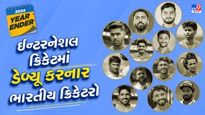 વર્ષ 2024માં ઈન્ટરનેશલ ક્રિકેટમાં ડેબ્યુ કરનાર ખેલાડીઓનું લિસ્ટ જોઈએ,