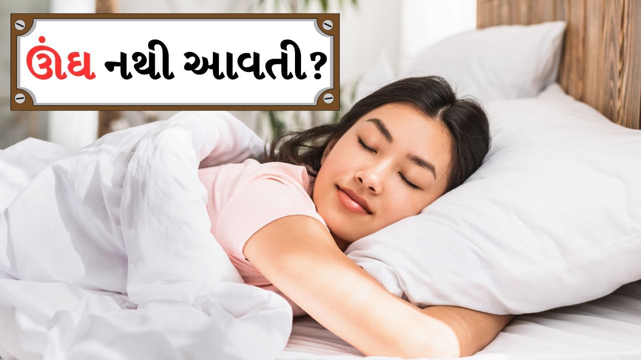 આજની ફાસ્ટ જતી લાઈફમાં તણાવ અને ચિંતાને કારણે ઊંઘ ન આવવાની સમસ્યા સામાન્ય બની ગઈ છે. ઘણા લોકો આખી રાત ઉછળતા રહે છે, પરંતુ ઊંડી અને શાંતિપૂર્ણ ઊંઘ મેળવવામાં અસમર્થ હોય છે. સારી ઊંઘ માત્ર આપણા સ્વાસ્થ્યને જ અસર કરતી નથી પરંતુ તે માનસિક શાંતિ અને ઉર્જા માટે પણ ખૂબ જ જરૂરી છે. ઊંઘના અભાવને કારણે આપણા માટે કોઈપણ વસ્તુ પર ધ્યાન કેન્દ્રિત કરવું મુશ્કેલ બની જાય છે. રોગપ્રતિકારક શક્તિ નબળી પડી શકે છે અને તેની માનસિક સ્વાસ્થ્ય પર પણ નેગેટિવ અસર પડી શકે છે. આવી સ્થિતિમાં કુદરતી અને સરળ ઉપાય શોધવો જરૂરી બની જાય છે.
