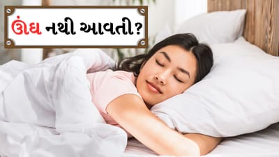 આજની ફાસ્ટ જતી લાઈફમાં તણાવ અને ચિંતાને કારણે ઊંઘ ન આવવાની સમસ્યા સામાન્ય બની ગઈ છે. ઘણા લોકો આખી રાત ઉછળતા રહે છે, પરંતુ ઊંડી અને શાંતિપૂર્ણ ઊંઘ મેળવવામાં અસમર્થ હોય છે. સારી ઊંઘ માત્ર આપણા સ્વાસ્થ્યને જ અસર કરતી નથી પરંતુ તે માનસિક શાંતિ અને ઉર્જા માટે પણ ખૂબ જ જરૂરી છે. ઊંઘના અભાવને કારણે આપણા માટે કોઈપણ વસ્તુ પર ધ્યાન કેન્દ્રિત કરવું મુશ્કેલ બની જાય છે. રોગપ્રતિકારક શક્તિ નબળી પડી શકે છે અને તેની માનસિક સ્વાસ્થ્ય પર પણ નેગેટિવ અસર પડી શકે છે. આવી સ્થિતિમાં કુદરતી અને સરળ ઉપાય શોધવો જરૂરી બની જાય છે.
