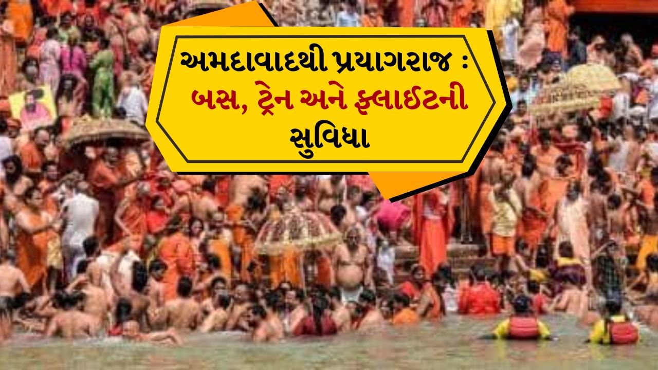 તમે અમદાવાદથી કુંભમેળામાં જવાનું વિચારી રહ્યા છો, તો અહીં અમે તમને જણાવીશું કે તમે પ્રયાગરાજના ત્રિવેણી સંગમમાં કેવી રીતે સ્નાન કરી શકો છો. અહીં પહોંચવા માટે ટ્રેન, બસ અને ખાનગી વાહન સહિત અનેક વિકલ્પો ઉપલબ્ધ છે.