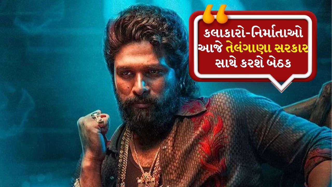 'પુષ્પા 2'ના સ્ક્રીનિંગ અકસ્માત બાદ ફિલ્મો પર કડકાઈ, કલાકારો-નિર્માતાઓ આજે તેલંગાણા સરકાર સાથે કરશે બેઠક