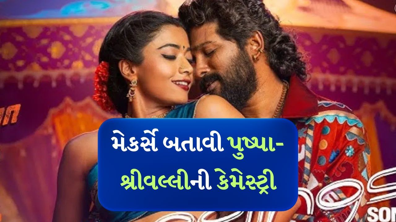 Pushpa 2 : રિલીઝના 4 દિવસ પહેલા મેકર્સે ફેન્સને આપી ગિફ્ટ, પુષ્પા-શ્રીવલ્લી વચ્ચે જોવા મળી જબરદસ્ત કેમેસ્ટ્રી