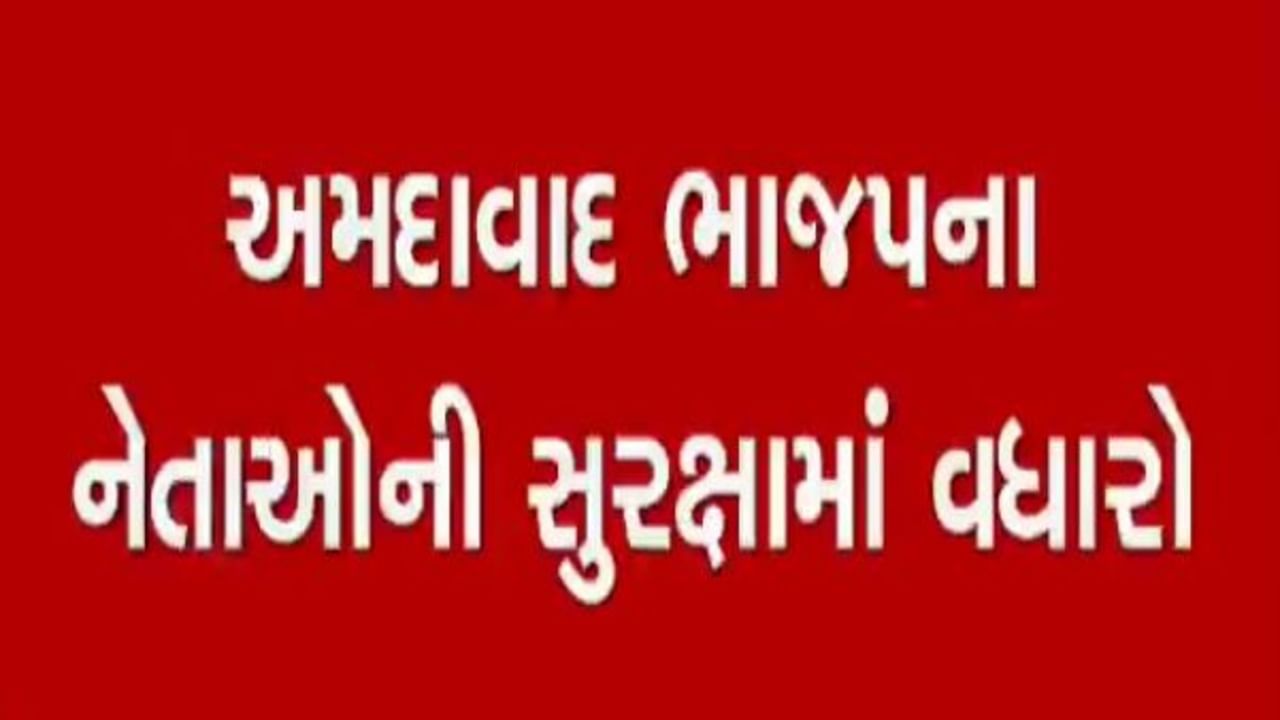 સંબંધે વેવાઈ એવા ભાજપના 2 નેતાઓની પોલીસ સુરક્ષા વધારાઈ