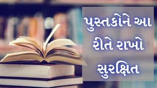 Book tips : પુસ્તકોમાં નહીં આવે જીવાત, આ રીતે ઘરની લાઈબ્રેરીને અથવા પુસ્તકોને રાખો સુરક્ષિત