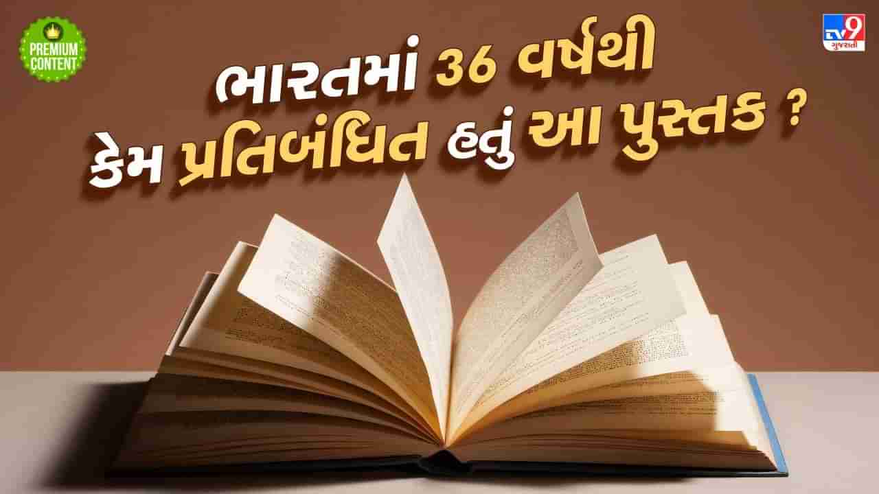 કોંગ્રેસે જે પુસ્તક પર લગાવ્યો હતો પ્રતિબંધ, 36 વર્ષ બાદ ફરી શરૂ થયું વેચાણ, મુસ્લિમો કેમ કરી રહ્યા છે વિરોધ ?