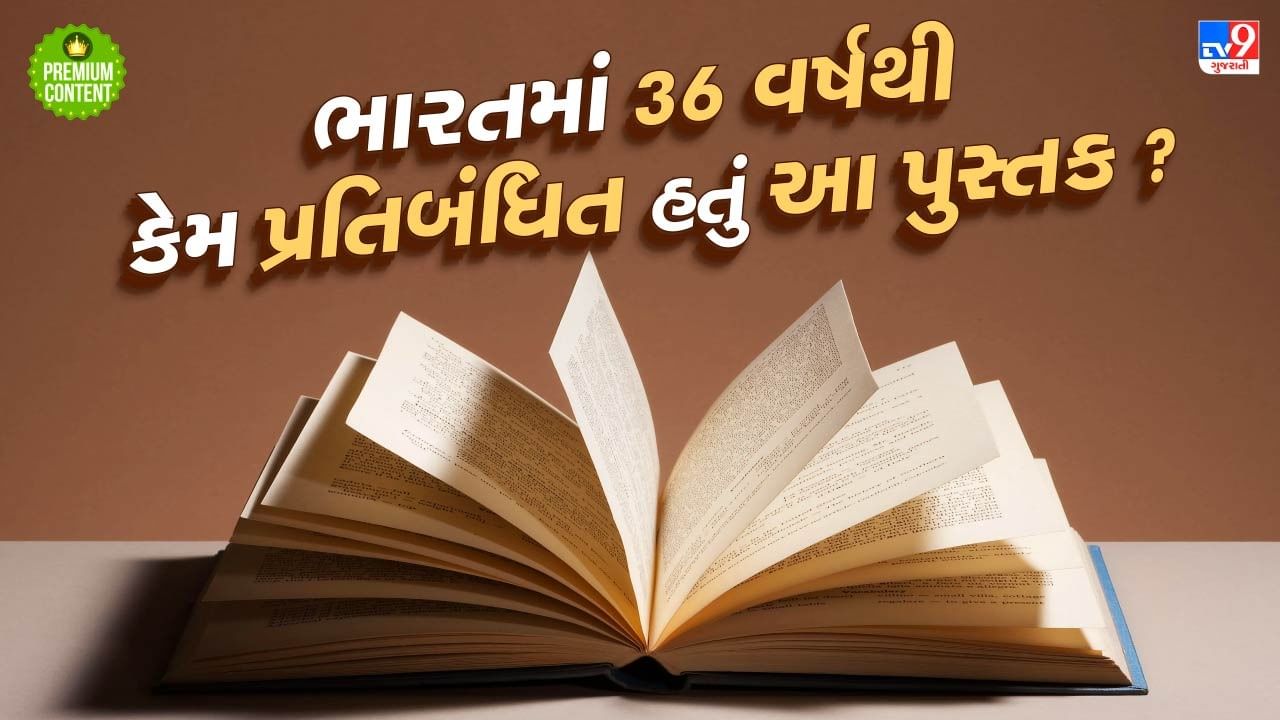 કોંગ્રેસે જે પુસ્તક પર લગાવ્યો હતો પ્રતિબંધ, 36 વર્ષ બાદ ફરી શરૂ થયું વેચાણ, મુસ્લિમો કેમ કરી રહ્યા છે વિરોધ ?