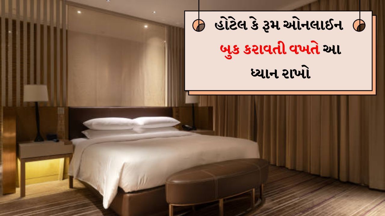 જ્યારે પણ આપણે ક્યાંક મુસાફરી કરવાનું વિચારીએ છીએ, ત્યારે આપણે સૌથી પહેલું કામ તે જગ્યાએ રહેવાની જગ્યા શોધીએ છીએ. આજકાલ મોટાભાગના લોકો હોટેલ અને રૂમ ઓનલાઈન બુક કરાવે છે. જેથી તેમને નવી જગ્યાએ જતી વખતે વધારે મુશ્કેલીનો સામનો ન કરવો પડે. પરંતુ કેટલીકવાર હોટલ પસંદ કરવામાં કેટલીક ભૂલો થઈ જાય છે જેના કારણે પાછળથી પસ્તાવો કરવો પડે છે, જેમ કે હોટેલ પ્રવાસન સ્થળોથી દૂર છે. આવી સ્થિતિમાં ટેક્સીમાં લાંબા અંતરની મુસાફરી કરવી અને રસ્તા પરનો ટ્રાફિક સફરની મજા બગાડે છે.
