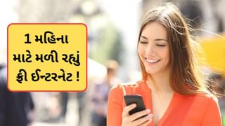 અરે વાહ ! આ કંપની એક મહિના માટે આપી રહી છે ફ્રી ઈન્ટરનેટ, 31st ડિસેમ્બર સુધીનો મોકો