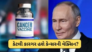 Cancer નવી વેક્સિન કેટલી અસરકારક હશે? શું હશે કિંમત અને કેવી રીતે કામ કરશે જાણો અહીં