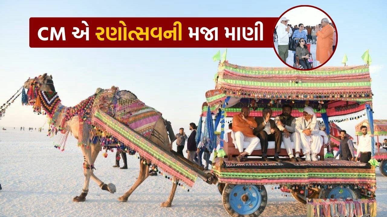 કચ્છના ધોરડો ખાતે રણોત્સવનો વિધિવત પ્રારંભ કારવામાં આવ્યો. CM ભુપેન્દ્ર પટેલની ઉપસ્થિતિમાં રણોત્સવ ખુલ્લો મુકાયો છે. CM ભૂપેન્દ્ર પટેલે ઉંટગાડીમાં બેસી રણોત્સવની મઝા માણી હોવાનો વીડિયો પણ સમે આવ્યો છે.