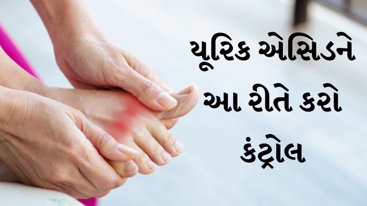 Uric Acid Problem : યુરિક એસિડનું કારણ ખરાબ લાઈફસ્ટાઈલ અને ખાનપાન છે. શરીરમાં યુરિક એસિડનું પ્રમાણ વધવાથી સ્વાસ્થ્ય પર વિપરીત અસર થાય છે. જો શરીરમાં યુરિક એસિડ મોટી માત્રામાં ઉત્પન્ન થાય છે, તો લીવર યોગ્ય રીતે ફિલ્ટર કરવામાં અસમર્થ છે અને લોહીમાં યુરિક એસિડનું લેવલ નોંધપાત્ર રીતે વધી જાય છે.
