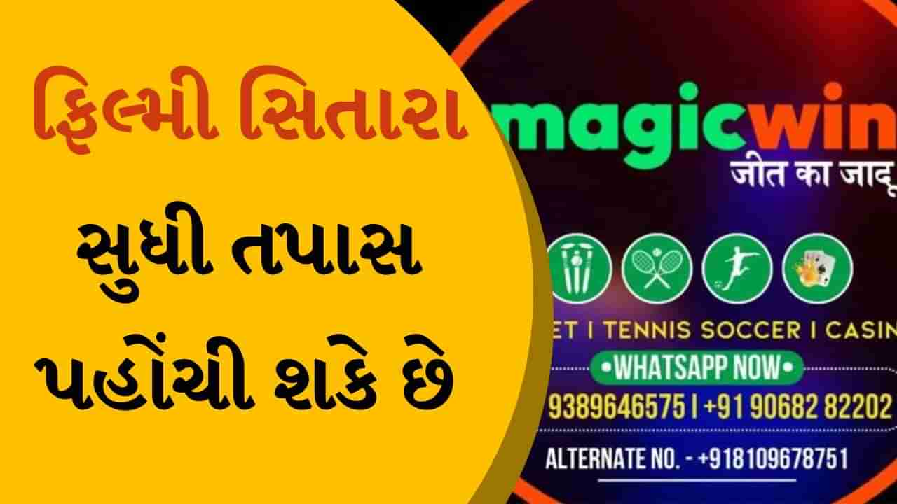 બેટિંગની એપ Magicwinનું છે પાકિસ્તાન કનેક્શન, ફિલ્મ સ્ટાર્સની પણ કરાશે પૂછપરછ