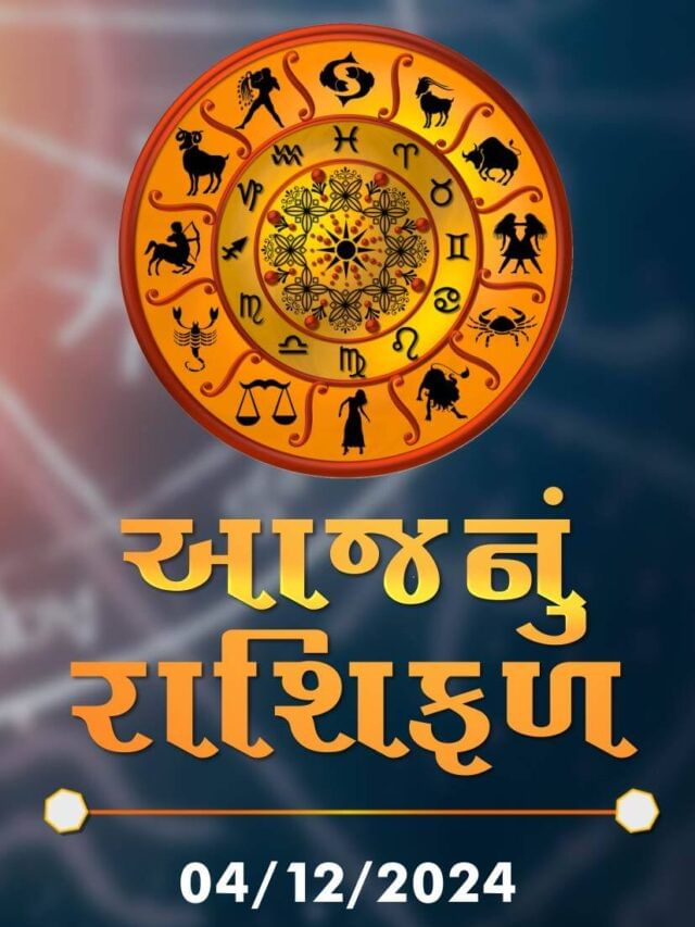 આજનું રાશિફળ તારીખ : 04-12-2024