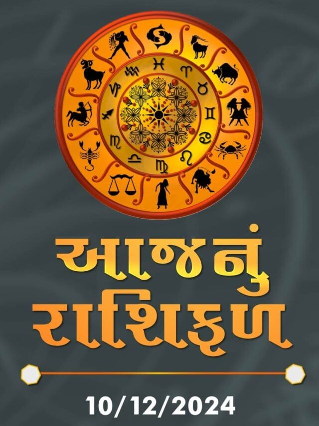 આજનું રાશિફળ તારીખ : 10-12-2024