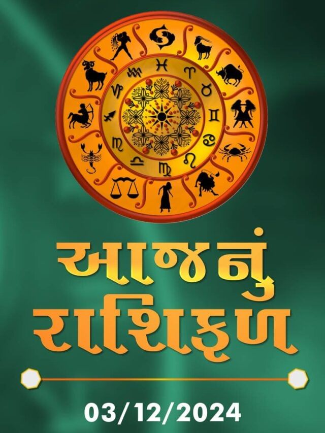આજનું રાશિફળ તારીખ : 03-12-2024