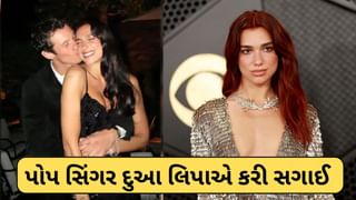 Dua Lipa Engaged : પોપ સિંગર દુઆ લિપાએ કરી લીધી સગાઈ ! હેરી પોટર શોનો એક્ટર છે તેનો જીવન સાથી