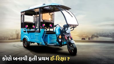 તમે રસ્તા પર દોડતી ઘણી ઈ-રિક્ષાઓ જોઈ હશે, પરંતુ શું તમને ખબર છે કે પહેલી ઈ-રિક્ષા કોણે બનાવી હતી ? એક સમય હતો જ્યારે રસ્તાઓ પર માત્ર પેડલ રિક્ષાઓ જ જોવા મળતી હતી.