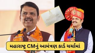 Maharashtra CMના શપથ ગ્રહણ સમારોહના કાર્ડે સૌને ચોંકાવ્યા, ફડણવીસના નામ પાછળ આ ખાસ વ્યક્તિનું નામ ઉમેર્યું