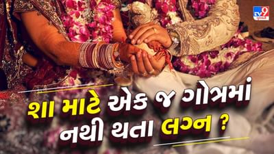 એક જ ગોત્રમાં લગ્ન કેમ નથી થતા ? જાણો ધાર્મિક, વૈજ્ઞાનિક કારણો