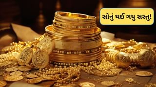 Gold Rate : સોનું ખરીદનારાઓ માટે સારા સમાચાર ! 5 દિવસમાં સોનાના ભાવમાં થયો આટલો ઘટાડો, જાણો અહીં