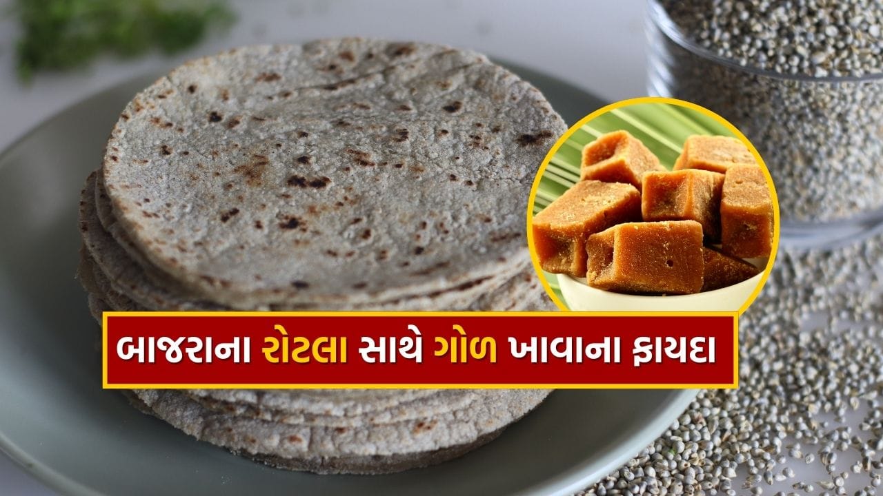 જયપુરના આયુર્વેદ નિષ્ણાત ડૉ. કિરણ ગુપ્તાએ જણાવ્યું કે બાજરીનો રોટલો અને ગોળ ખાવાથી ભારે ઠંડીમાં પણ શરીર અંદરથી ગરમ રહે છે. તેથી, આપણે દરરોજ આ બંને વસ્તુઓ યોગ્ય માત્રામાં ખાવી જોઈએ.