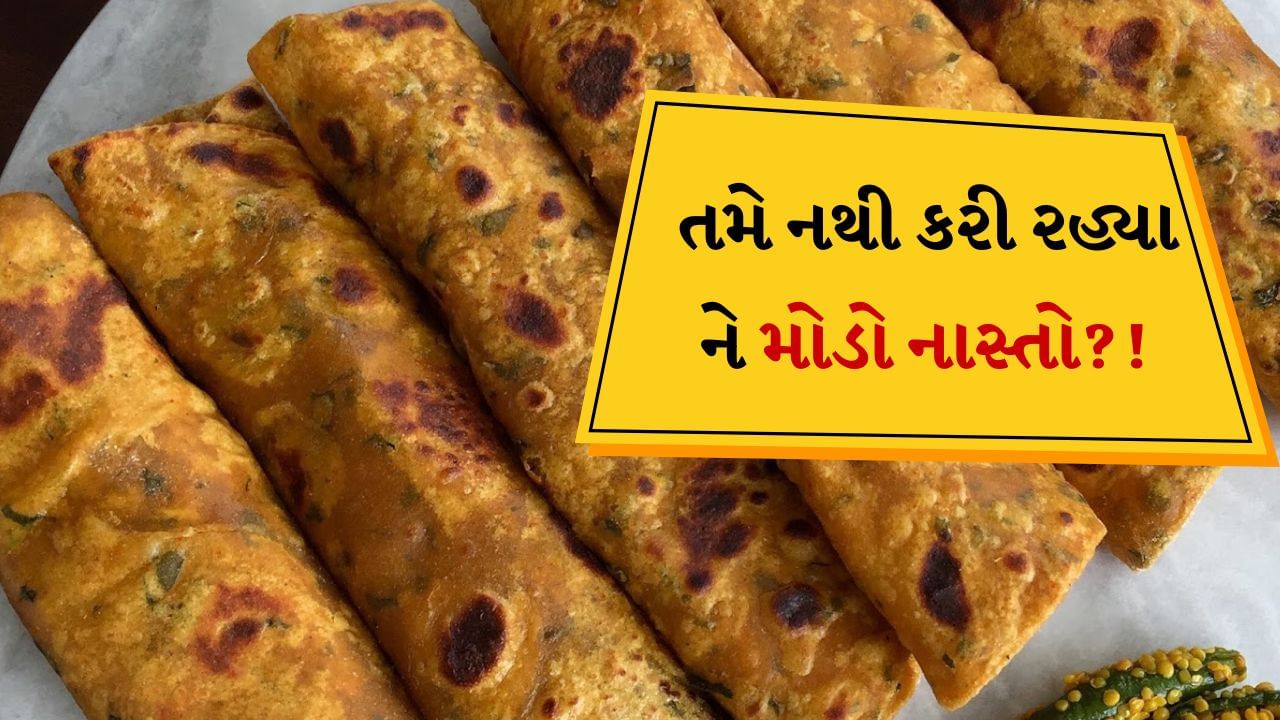 Winter Breakfast : સવારનો નાસ્તો એ દિવસના સૌથી મહત્વપૂર્ણ ભોજનમાંનું એક છે. તે આપણા શરીરને માત્ર એનર્જી જ પ્રદાન કરતું નથી પરંતુ આખા દિવસ માટે જરૂરી પોષક તત્વોની ઉણપને પણ અટકાવે છે. પરંતુ આજની વ્યસ્ત લાઈફસ્ટાઈલના કારણે ઘણા લોકો નાસ્તો મોડો કરે છે અથવા તો તેને છોડી દે છે. આ આદત લાંબા ગાળે સ્વાસ્થ્ય સમસ્યાઓનું કારણ બની શકે છે.
