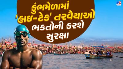 સંગમની રેતી પર યોજાનારા વિશ્વના સૌથી મોટા મેળાવડા મહા કુંભ મેળામાં શ્રદ્ધાળુઓની સુરક્ષા માટે 220 તરવૈયાઓ તૈનાત કરવામાં આવશે. આ ઉપરાંત નેશનલ ડિઝાસ્ટર રિસ્પોન્સ ફોર્સ (NDRF) અને સ્ટેટ ડિઝાસ્ટર રિસ્પોન્સ ફોર્સ (SDRF) ના જવાનો 700 બોટ પર નજર રાખશે. કિલા પોલીસ સ્ટેશનના વોટર પોલીસના ઈન્ચાર્જ જનાર્દન પ્રસાદ સાહનીએ જણાવ્યું કે, ગોવા, કોલકાતા અને મહારાષ્ટ્ર સહિત દેશના પસંદગીના જલ પોલીસ કર્મચારીઓને પ્રયાગરાજમાં તૈનાત કરવામાં આવી રહ્યા છે.