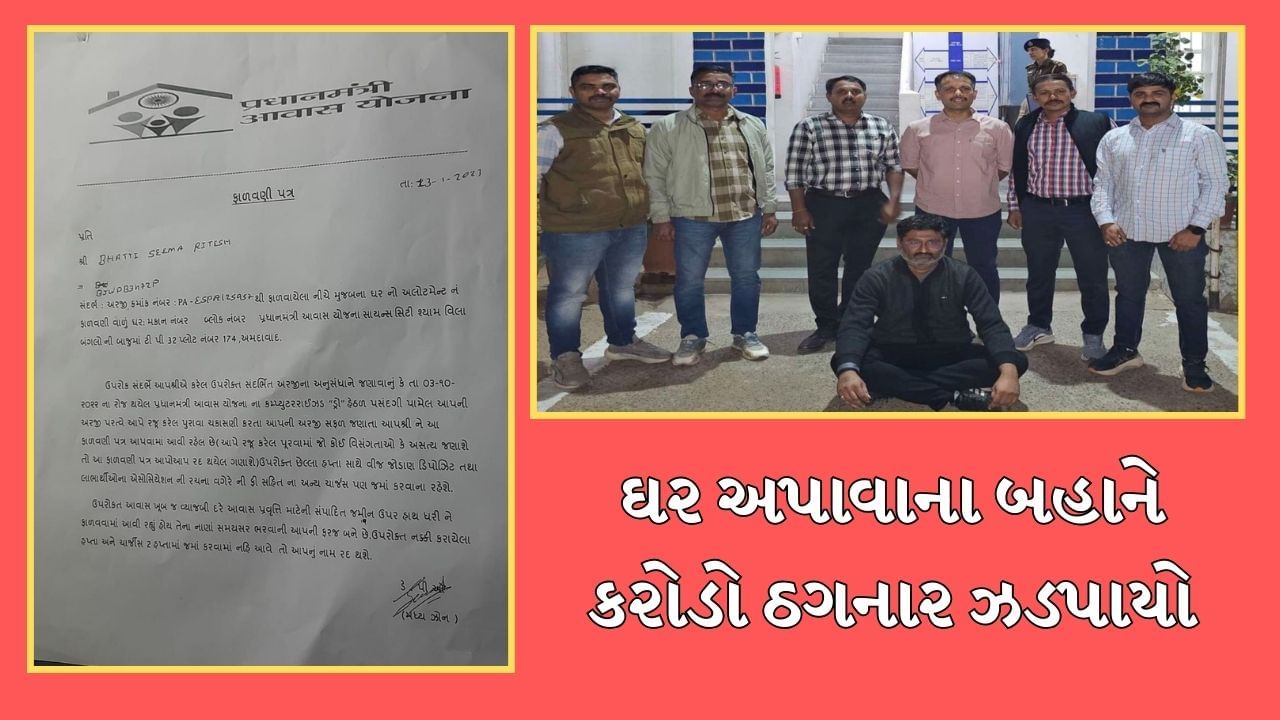 Ahmedabad : આવાસ યોજનાની સ્કીમમાં 'ઘરનું ઘર' અપાવવાના બહાને ઠગાઇ, 250થી વધુ વ્યક્તિઓના કરોડો લૂંટ્યા