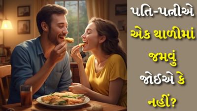 Husband Wife : પતિ-પત્ની વચ્ચે પ્રેમ અને આદરની લાગણી હોવી ખૂબ જ જરૂરી છે. પરંતુ ક્યારેક પ્રેમમાં પતિ-પત્ની કેટલાક એવા કામ કરે છે જે પરિવારની સુખ, શાંતિ અને સમૃદ્ધિ માટે સારું ન ગણી શકાય. આવું જ એક કામ પતિ-પત્ની માટે એક જ થાળીમાંથી ખાવાનું છે. ધર્મમાં અને વાસ્તુશાસ્ત્રમાં પણ પતિ-પત્ની માટે એક જ થાળીમાંથી ભોજન લેવું સારું માનવામાં આવતું નથી. આવું કરવાથી પરિવારની સુખ-સમૃદ્ધિ પર નેગેટિવ ઈફેક્ટ પડે છે.