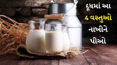 શિયાળામાં શરદી-ઉધરસ થવી એ સામાન્ય બાબત છે કે યોગ્ય કપડાં ન પહેરવાથી વધારે પાણીમાં કામ કરવું પરંતુ કેટલાક લોકો ખૂબ જ બીમાર થઈ જાય છે અને થોડા દિવસોમાં તેમને શરદી, ઉધરસ, તાવ અને નબળાઈ શરૂ થઈ જાય છે લાગણી તેની પાછળનું કારણ નબળી રોગપ્રતિકારક શક્તિ છે. જે લોકોમાં રોગપ્રતિકારક શક્તિ નબળી હોય છે તેઓ ખૂબ જ ઝડપથી બીમાર પડે છે અને હવામાનમાં બદલાવ તેમની પર ખૂબ જ ઝડપથી અસર કરે છે. આવી સ્થિતિમાં આહારને સ્વસ્થ બનાવવો જરૂરી છે. આ રોગપ્રતિકારક શક્તિને મજબૂત બનાવે છે. જ્યારે શક્તિ વધારવાની વાત આવે છે, ત્યારે દૂધને બેસ્ટ ખોરાક માનવામાં આવે છે. કારણ કે તેમાં ઘણા પોષક તત્વો મળી આવે છે.