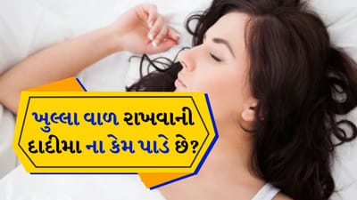 દાદીમા ની વાતો : હિંદુ ધર્મમાં સૂર્યોદય અને સૂર્યાસ્તને લઈને ઘણા નિયમો આપવામાં આવ્યા છે. આમાંના કેટલાક નિયમો ખાસ કરીને મહિલાઓ માટે છે. એવું માનવામાં આવે છે કે જો આ નિયમોનું પાલન કરવામાં ન આવે તો તેની અશુભ અસર થવાનું જોખમ રહેલું છે. હિંદુ શાસ્ત્રોમાં સૂર્યાસ્ત પછી ધ્યાનમાં લેવાયેલા નિયમોમાં કેટલાક મુખ્ય નિયમો છે. તેમાં એક નિયમ એવો પણ છે કે દાદીમા છોકરી અથવા વહુઓને રાત્રે વાળ ખુલ્લા રાખવાની ના પાડે છે. તો આજે જાણીએ તેની પાછળનું વૈજ્ઞાનિક કારણ અને ધર્મ.