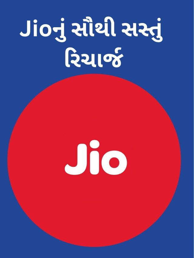 Jioનું સૌથી સસ્તું રિચાર્જ 1 કે 2 નહીં પણ 3 મહિના સુધી ચાલશે