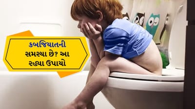 કબજિયાતને કારણે પેટ બરાબર સાફ થતું નથી અને તેથી આખો દિવસ પેટનું ફૂલવું, ફૂલેલું લાગવું, ઉબકા આવવા જેવી સમસ્યાઓ થવા લાગે છે. જેના કારણે કોઈપણ કામ યોગ્ય રીતે થઈ શકતું નથી. કબજિયાતને કારણે આંતરડામાં કચરો જમા થાય છે અને જો કબજિયાત ચાલુ રહે તો સ્થિતિ ગંભીર બની શકે છે. તેનાથી પાઈલ્સનો ખતરો પણ વધી જાય છે. શિયાળામાં કબજિયાતની સમસ્યા વધી જાય છે, કારણ કે લોકો તળેલી અને મસાલેદાર વસ્તુઓ ખાવા લાગે છે. જે લોકો પહેલાથી જ કબજિયાતથી પીડાય છે તેમની સમસ્યા વધી જાય છે કારણ કે લોકો ઠંડીના દિવસોમાં પાણી પીવાનું ઓછું કરે છે.
