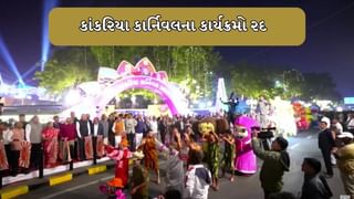 Ahmedabad : રજાઓમાં નહીં માણી શકો કાંકરિયા કાર્નિવલના કાર્યકમોની મજા, કાંકરિયા કાર્નિવલના તમામ કાર્યક્રમો સંપૂર્ણ રદ, જો કે એન્ટ્રી ફ્રી