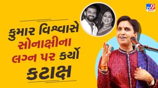 ‘ઘરનું નામ રામાયણ અને લક્ષ્મી કોઈ બીજા…’ મુકેશ ખન્ના પછી કુમાર વિશ્વાસે શત્રુઘ્ન અને સોનાક્ષી પર કર્યો કટાક્ષ !, જુઓ Video