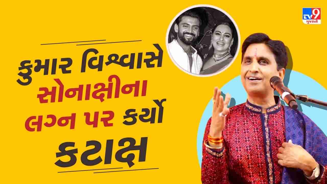 ઘરનું નામ રામાયણ અને લક્ષ્મી કોઈ બીજા... મુકેશ ખન્ના પછી કુમાર વિશ્વાસે શત્રુઘ્ન અને સોનાક્ષી પર કર્યો કટાક્ષ !, જુઓ Video