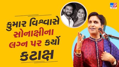 'ઘરનું નામ રામાયણ અને લક્ષ્મી કોઈ બીજા...' મુકેશ ખન્ના પછી કુમાર વિશ્વાસે શત્રુઘ્ન અને સોનાક્ષી પર કર્યો કટાક્ષ !, જુઓ Video