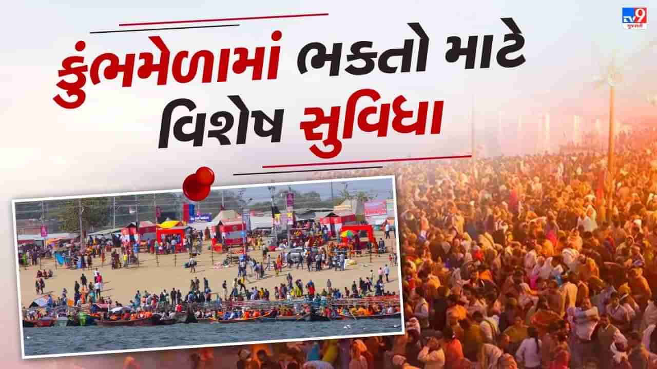 Kumbh Mela 2025 : ટેન્ટ સિટી, IRCTC પેકેજ, QR કોડ દ્વારા ટ્રેનની મુસાફરી, આ વખતે મહાકુંભમાં પહોંચનારા લોકોને મળશે ઘણી નવી સુવિધાઓ