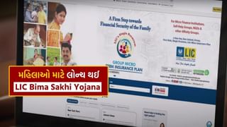 LIC Bima Sakhi Yojana : શું છે બીમા સખી યોજના, કેટલા મળશે પૈસા ? યોજનાનો લાભ લેવા જાણો A ટુ Z પ્રક્રિયા